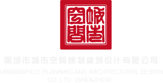 www./.cn.揷插插深圳市城市空间规划建筑设计有限公司